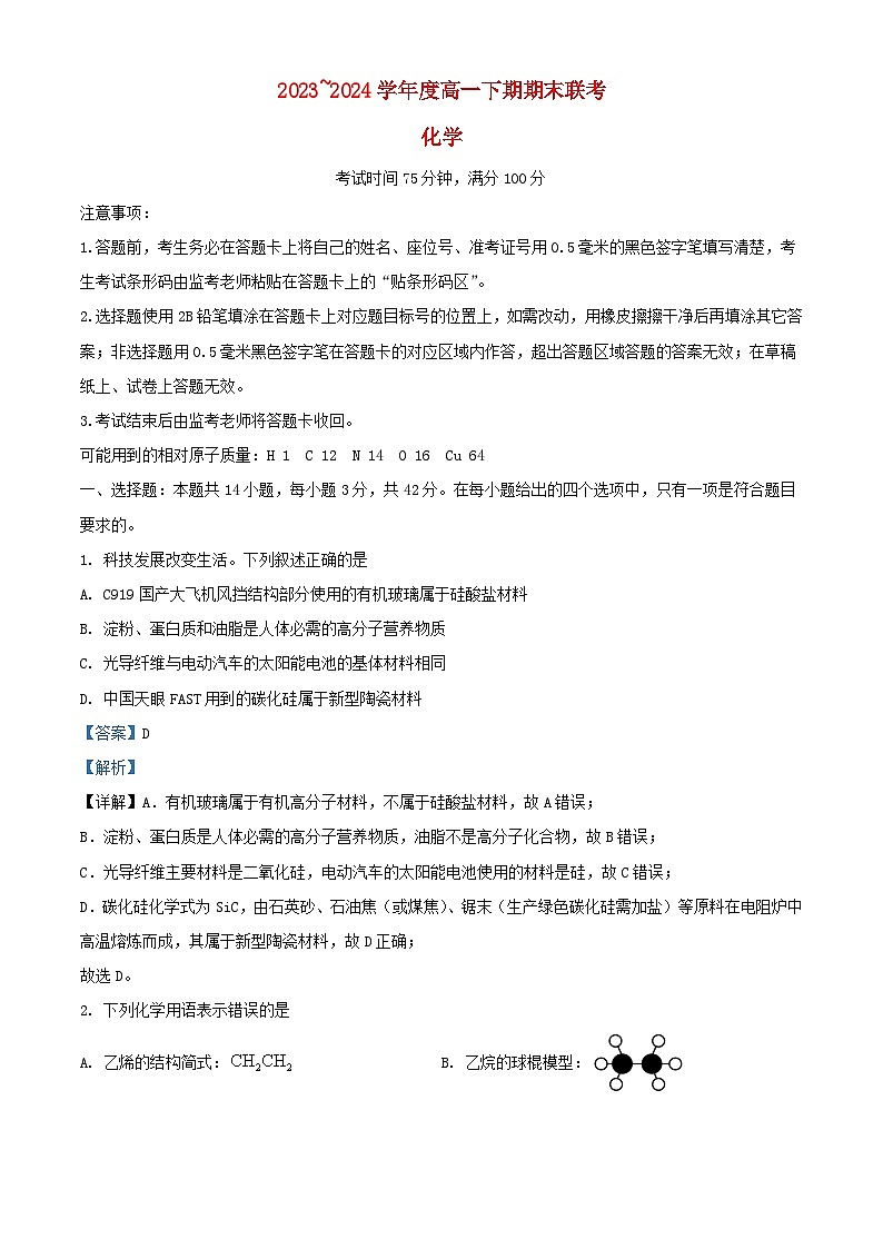 四川省成都市2023_2024学年高一化学下学期期末联考试题含解析第1页