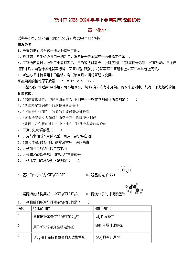 云南省普洱市2023_2024学年高一化学下学期7月期末考试含解析第1页