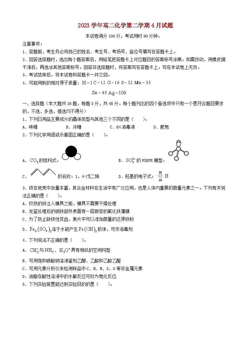 浙江省2023_2024学年高二化学下学期4月联考试题第1页
