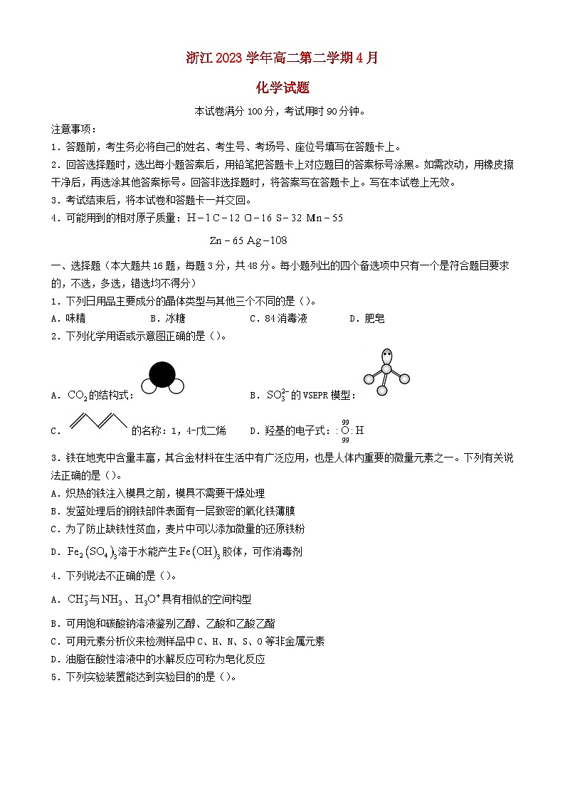 浙江省2023_2024学年高二化学下学期4月联考试题含解析第1页