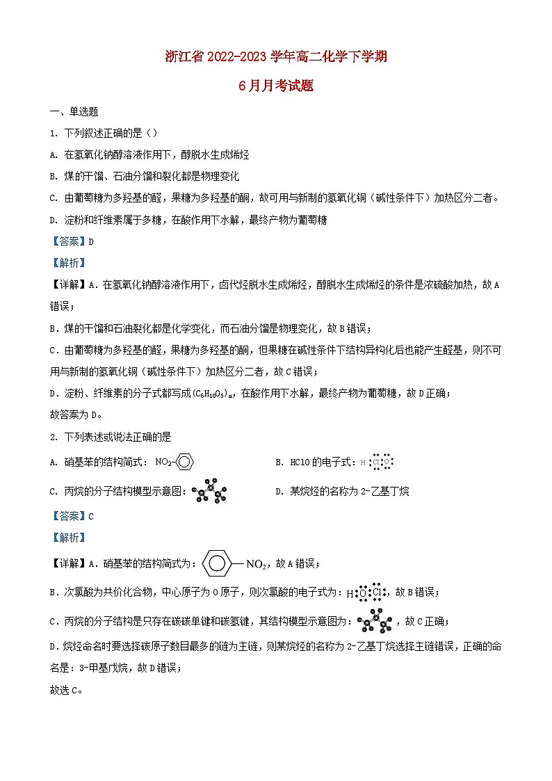 浙江省杭州市2022_2023学年高二化学下学期6月月考试题含解析第1页