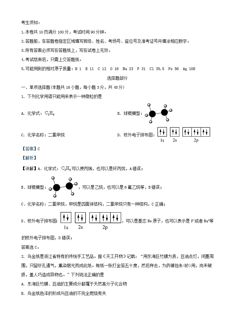 浙江省杭州市2023_2024学年高二化学下学期5月月考试题含解析第1页