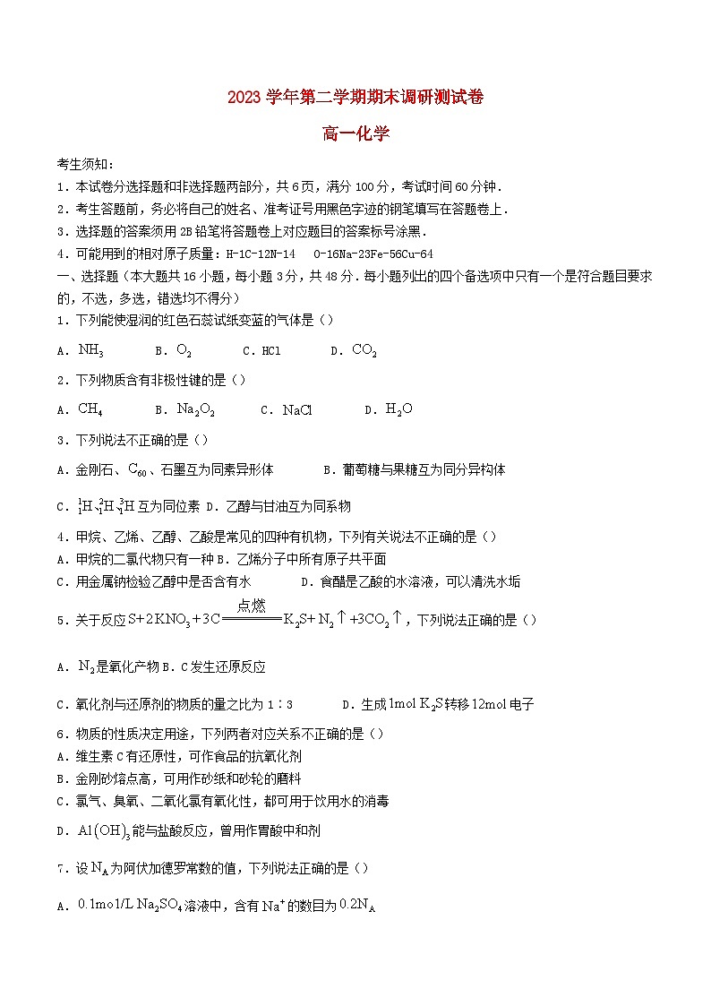 浙江省湖州市2023_2024学年高一化学下学期6月期末考试第1页