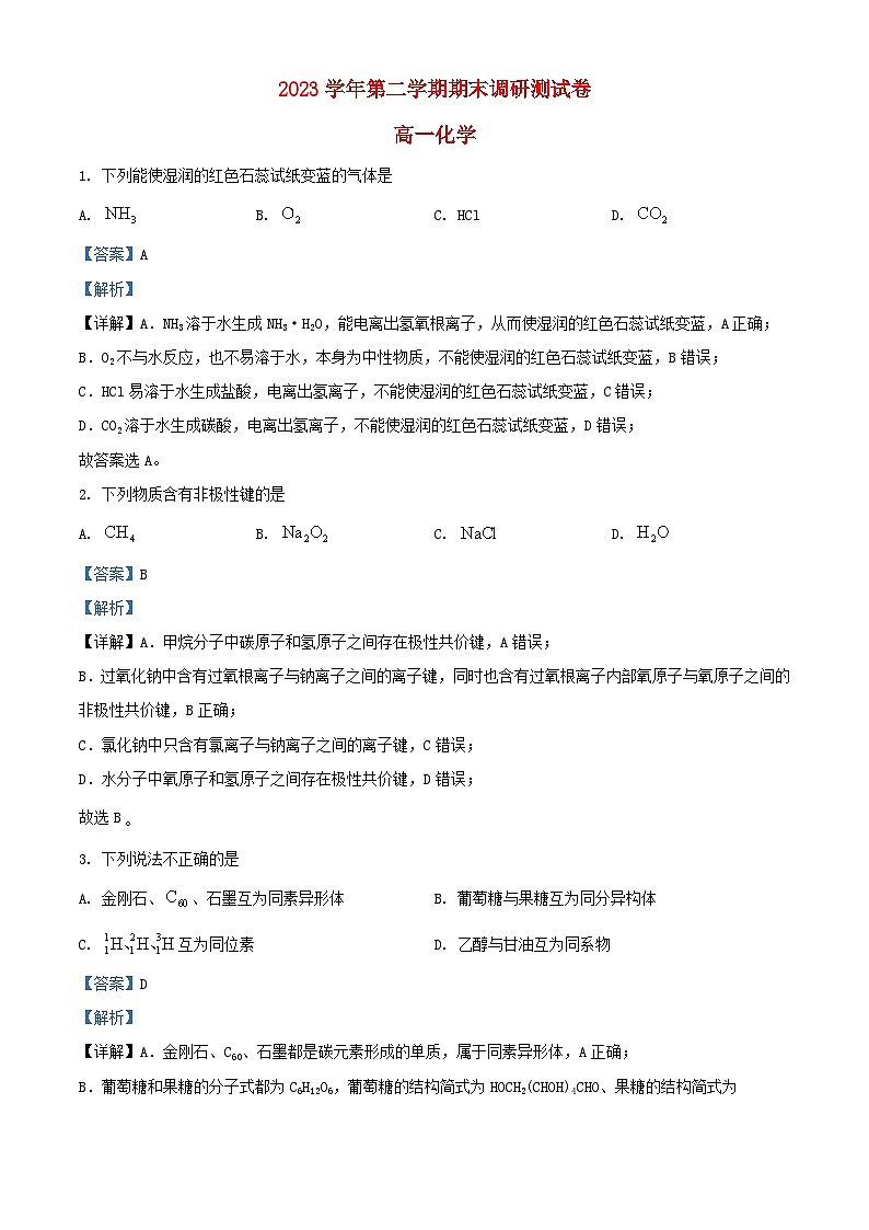 浙江省湖州市2023_2024学年高一化学下学期6月期末考试试题含解析第1页