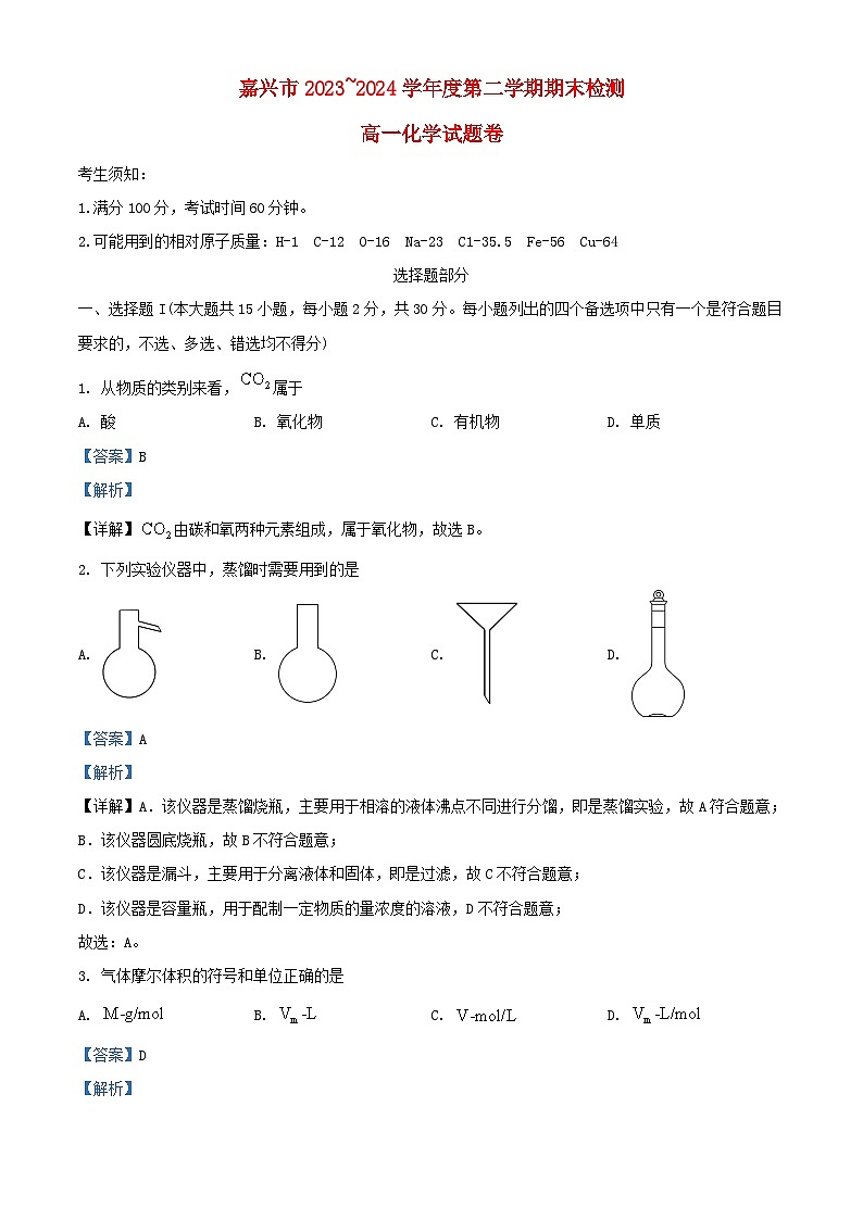 浙江省嘉兴市2023_2024学年高一化学下学期6月期末考试试题含解析第1页