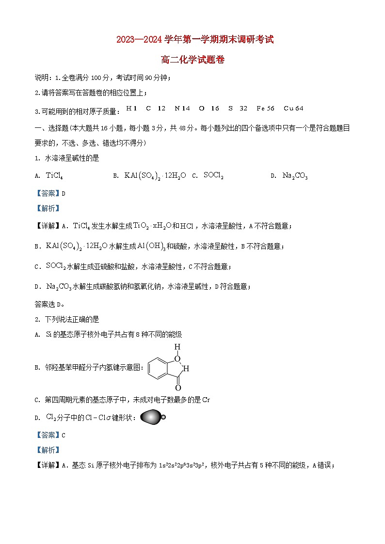 浙江省金华市2023_2024学年高二化学上学期1月期末试题含解析第1页