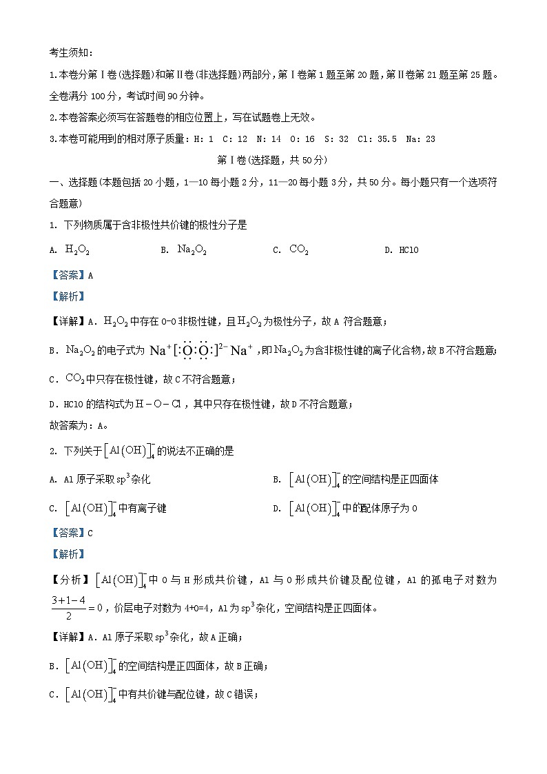 浙江省丽水市2023_2024学年高二化学下学期6月期末考试试题含解析第1页