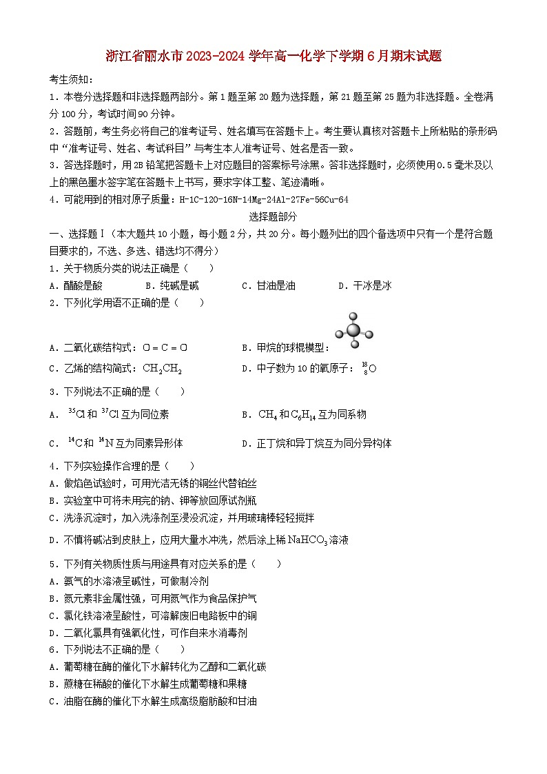 浙江省丽水市2023_2024学年高一化学下学期6月期末试题第1页
