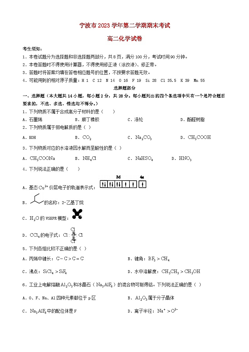 浙江省宁波市2023_2024学年高二化学下学期6月期末试题第1页