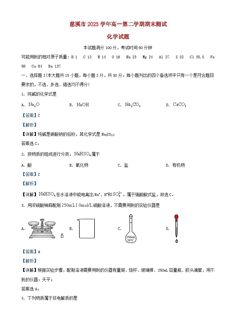 浙江省宁波市慈溪市2023_2024学年高一化学下学期6月期末考试试题含解析第1页
