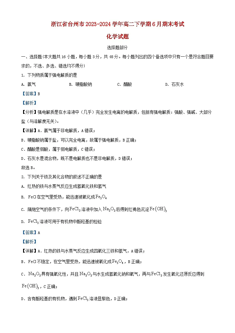 浙江省台州市2023_2024学年高二化学下学期6月期末考试试题含解析第1页