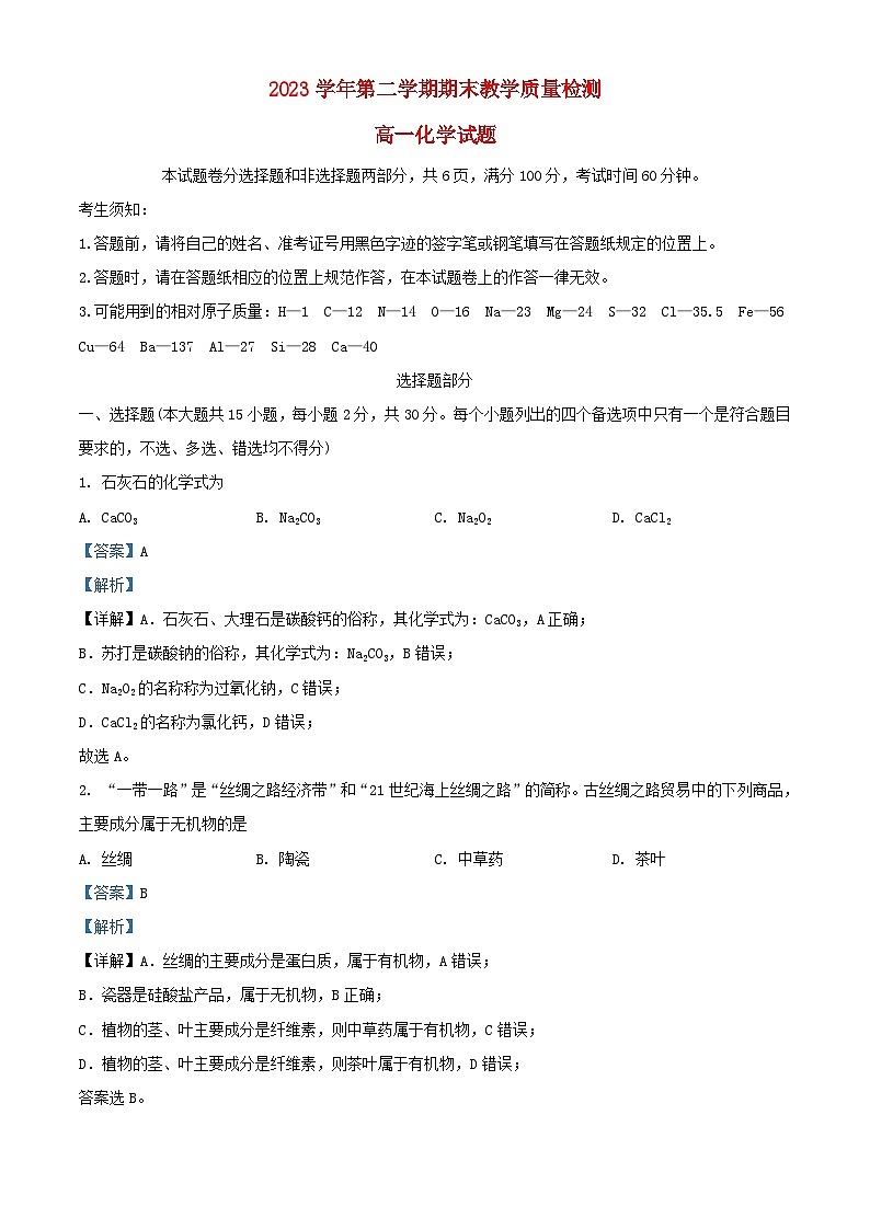 浙江省绍兴市2023_2024学年高一化学下学期期末调测试题含解析第1页