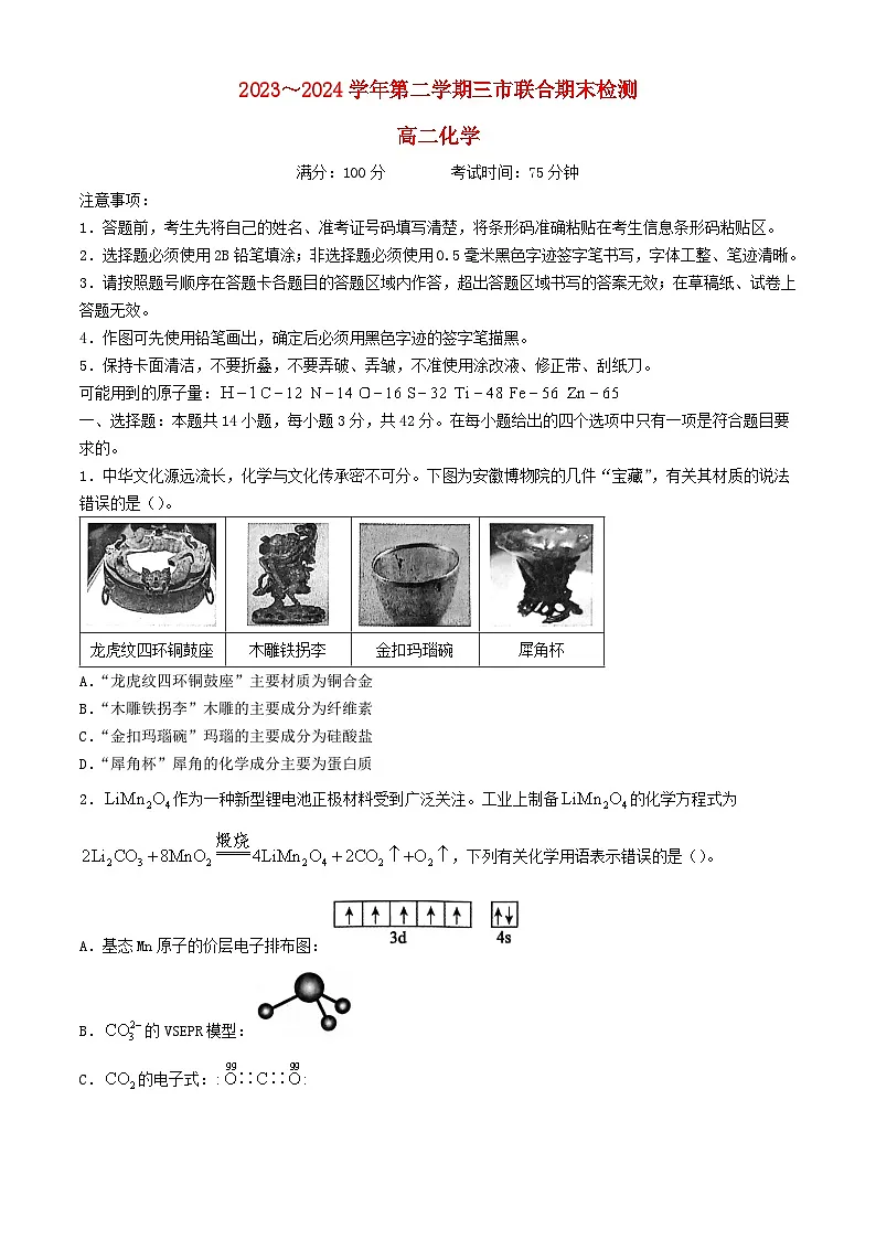 安徽省2023_2024学年高二化学下学期7月期末考试第1页