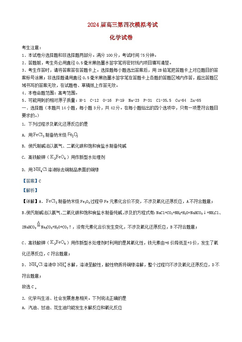 安徽省安庆市2024届高三化学下学期6月热身考试试卷含解析第1页