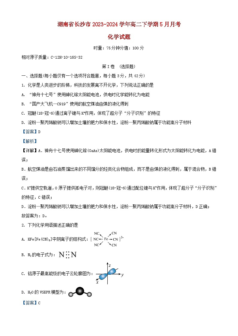 湖南省长沙市2023_2024学年高二化学下学期5月月考试题含解析第1页