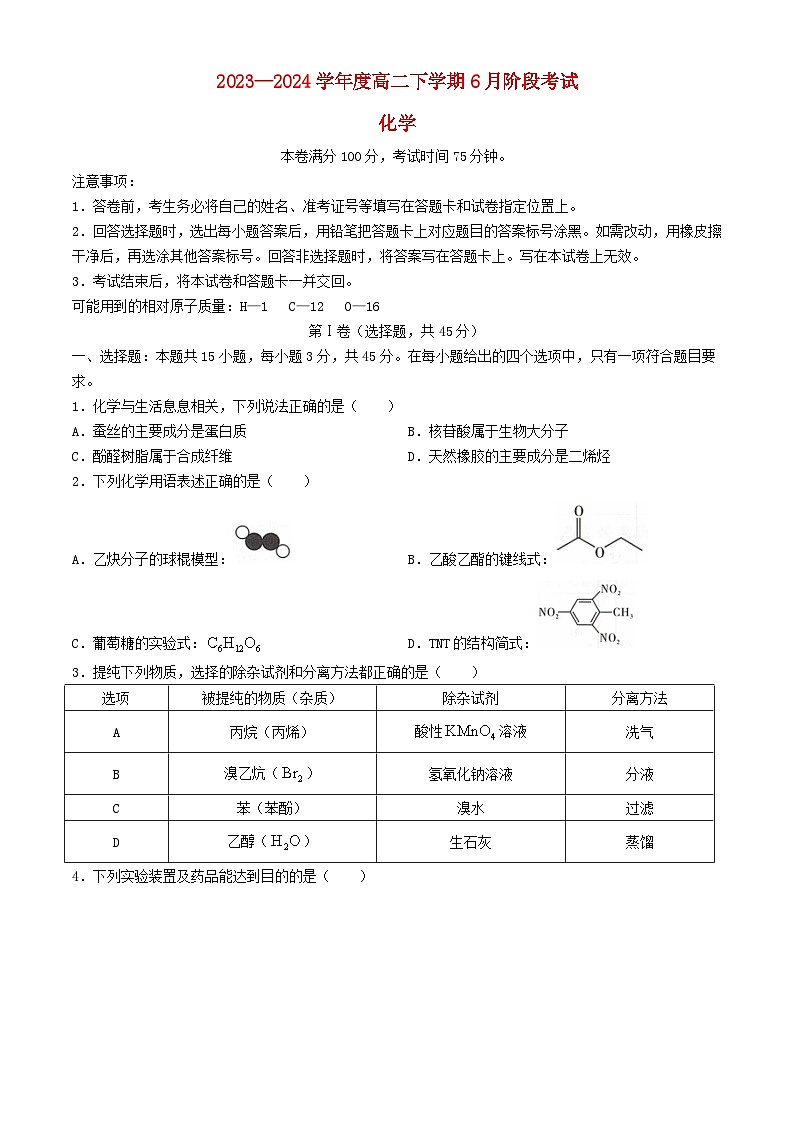辽宁省部分学校2023_2024学年高二化学下学期6月阶段考试含解析第1页