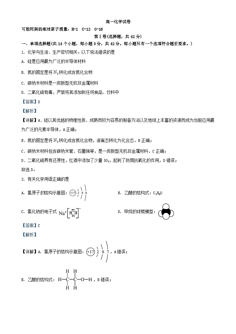 四川省成都市2023_2024学年高一化学下学期6月期末分班考试试题含解析第1页