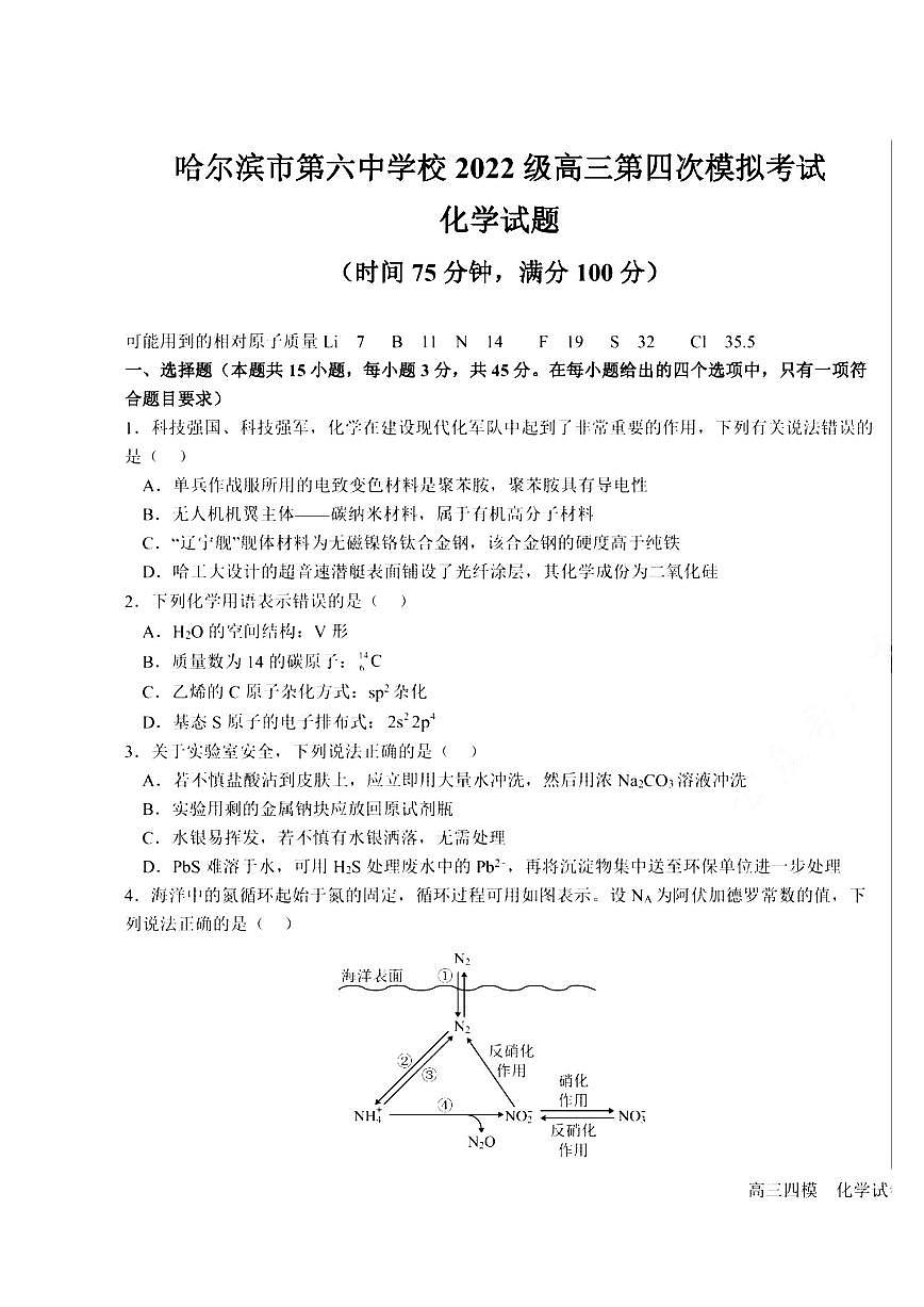 黑龙江省2024-2025哈六中高三四模化学试卷含答案第1页