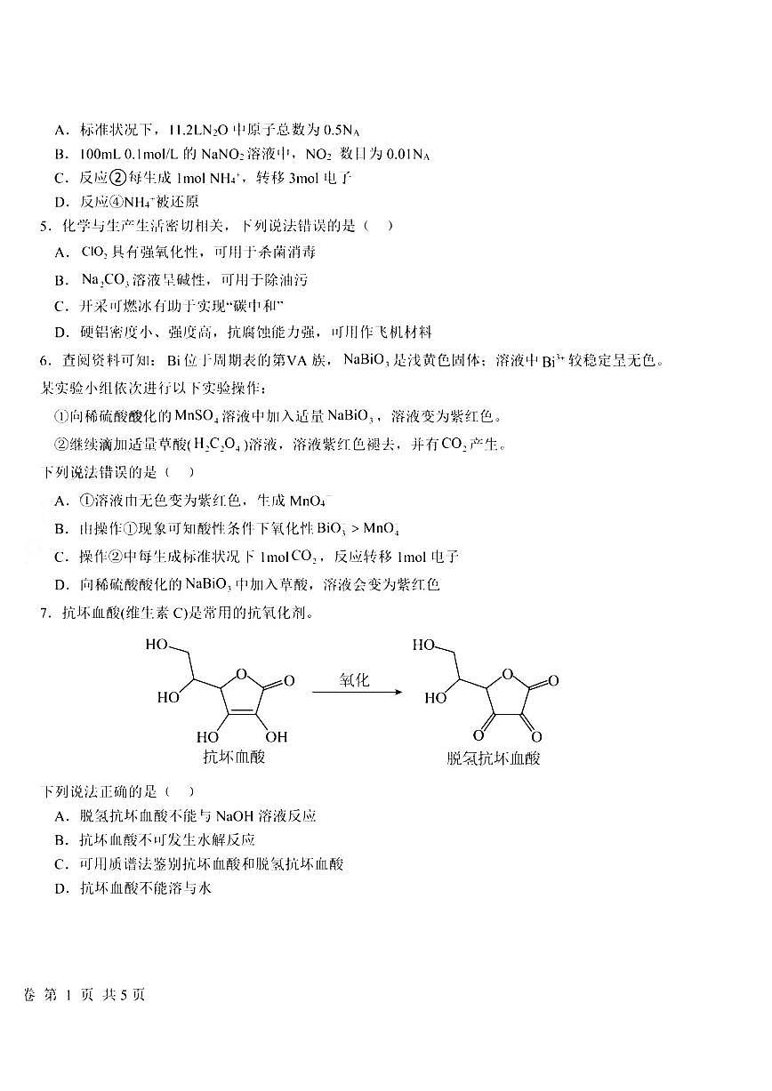 黑龙江省2024-2025哈六中高三四模化学试卷含答案第2页