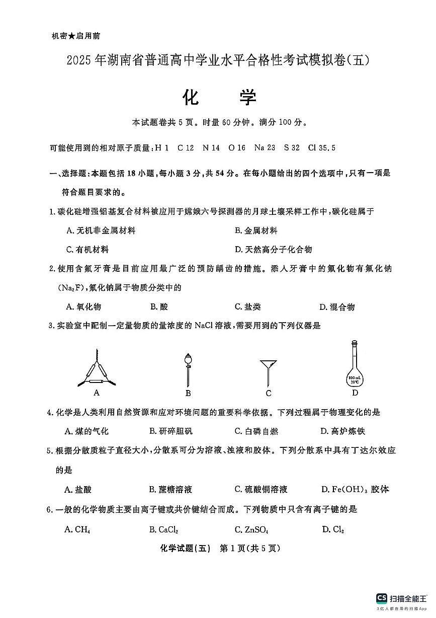 2025年湖南省普通高中学业水平合格性考试模拟卷（五）化学试题（高考模拟）第1页