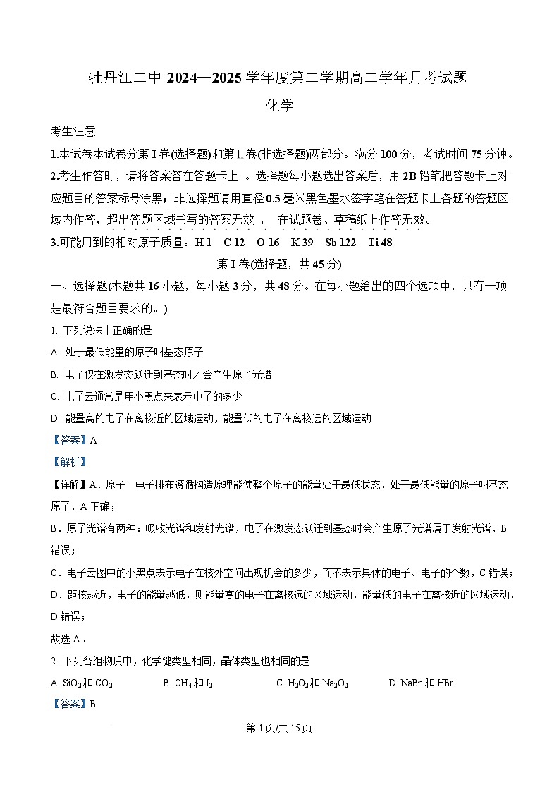 黑龙江省牡丹江市第二高级中学2024-2025学年高二下学期第一次月考化学试题 含解析第1页
