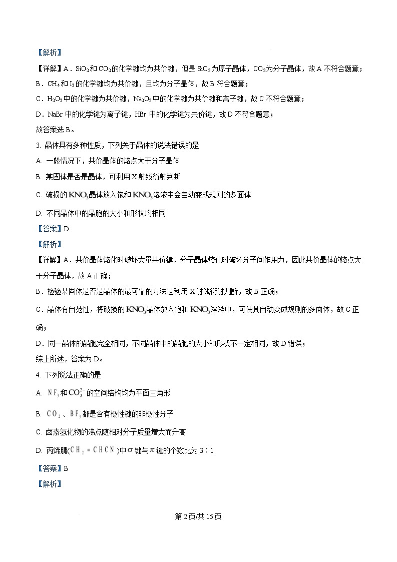 黑龙江省牡丹江市第二高级中学2024-2025学年高二下学期第一次月考化学试题 含解析第2页