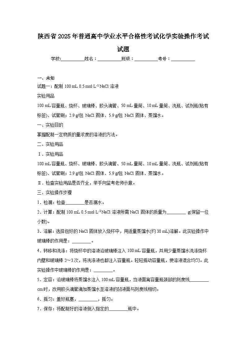 陕西省2025年普通高中学业水平合格性考试化学实验操作考试试题（无答案）第1页