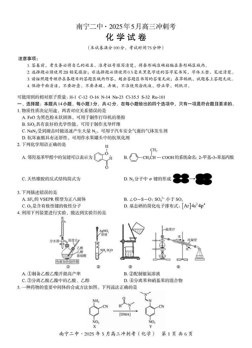 化学丨广西省南宁二中2025届高三下学期5月冲刺考试卷及答案第1页