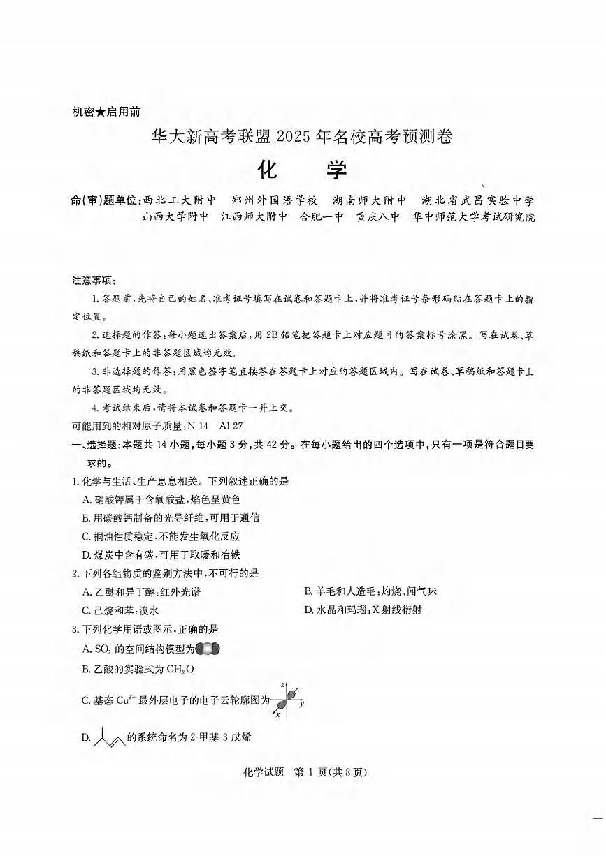 化学丨华大新高考联盟2025届高三下学期5月模拟预测试卷及答案第1页