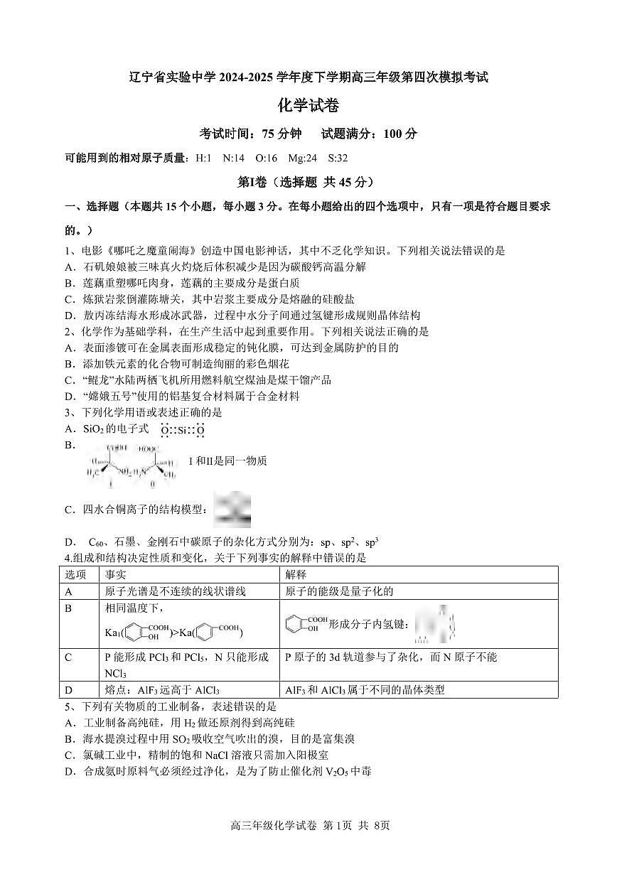 化学丨辽宁省实验中学2025届高三下学期5月第四次模拟考试试卷及答案第1页