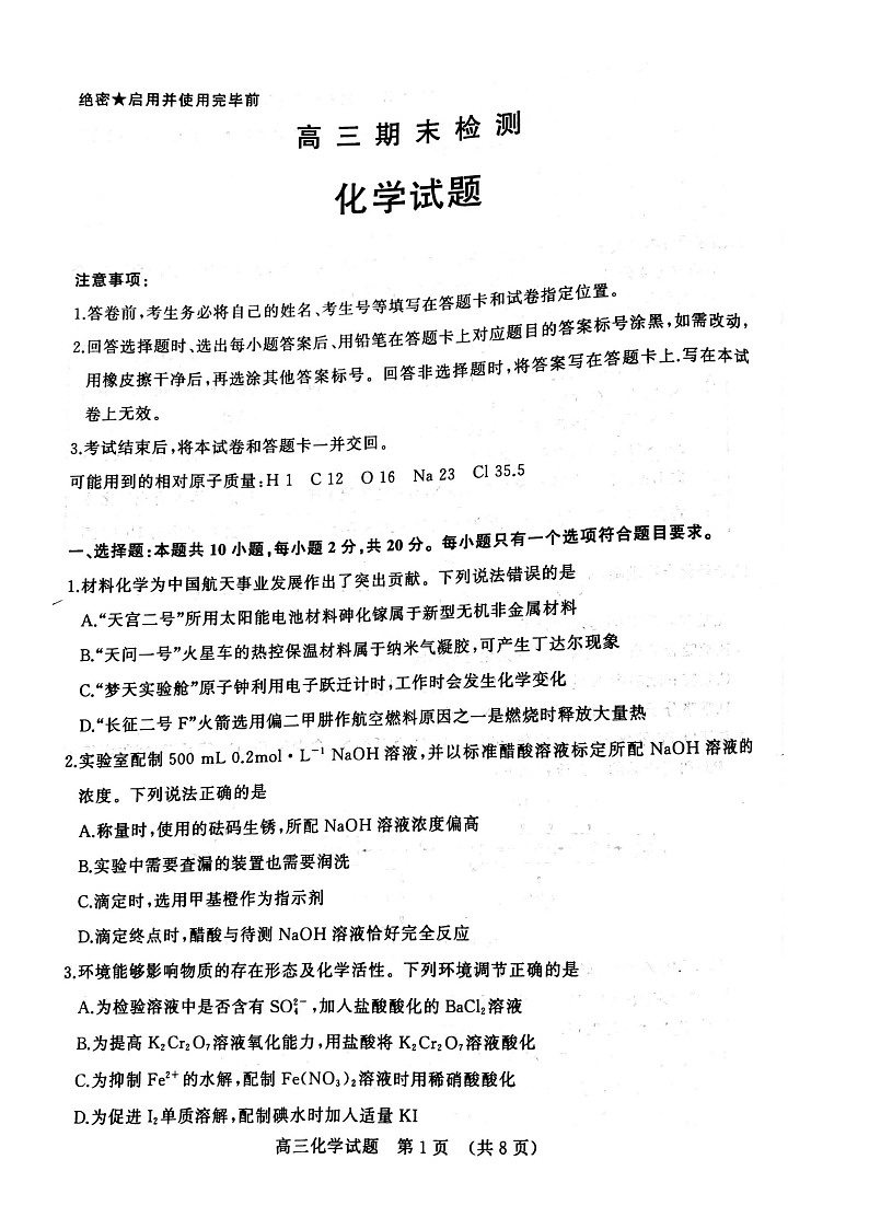 山东省济南市2022-2023学年高三上学期期末考试化学试题 附答案第1页