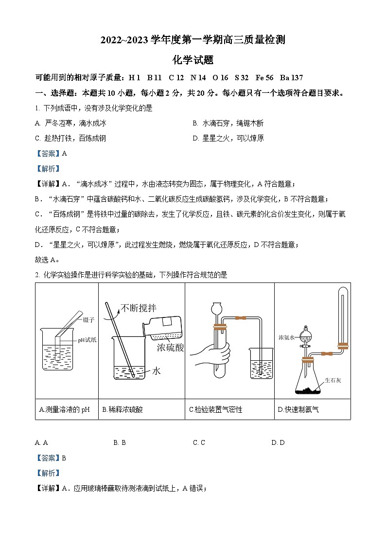 山东省济宁市2022-2023学年高三上学期期末考试化学试题 附解析第1页