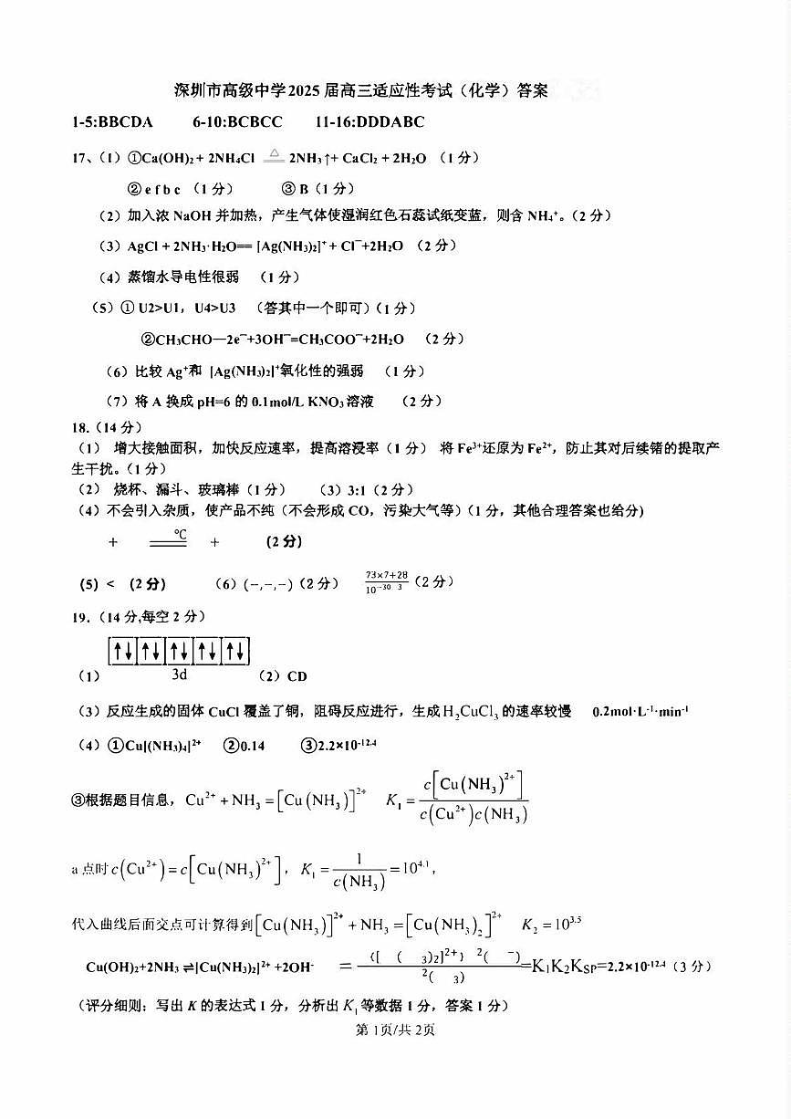 深圳市高级中学2025届高三高考适应性考试（化学）答案第1页
