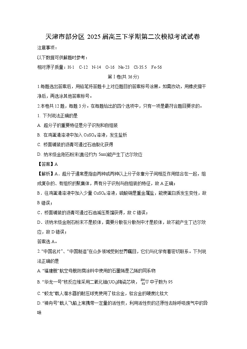 天津市部分区2025届高三下学期第二次模拟考试化学试题（解析版）第1页