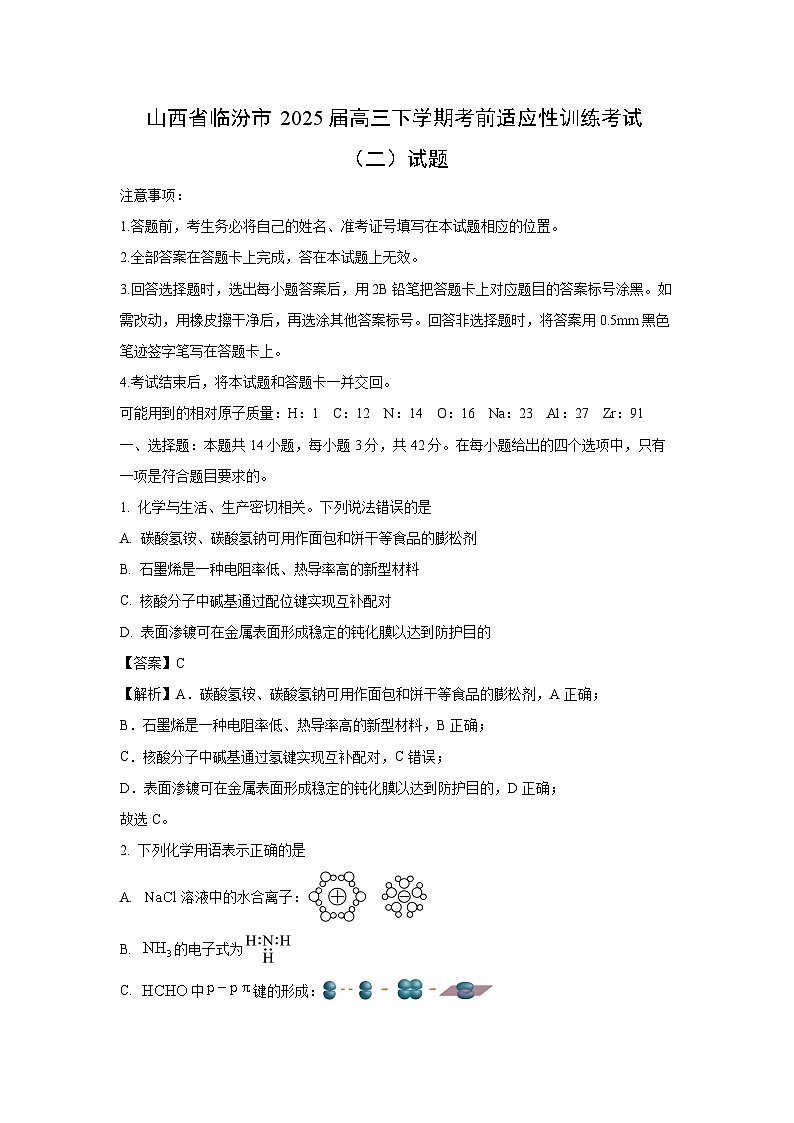 山西省临汾市2025届高三下学期考前适应性训练考试（二） 化学试题（解析版）第1页