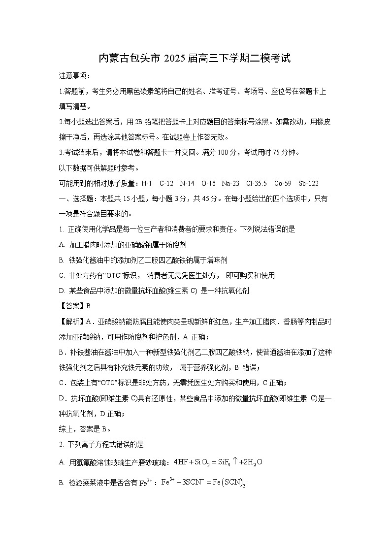 内蒙古包头市2025届高三下学期二模考试化学试题（解析版）第1页