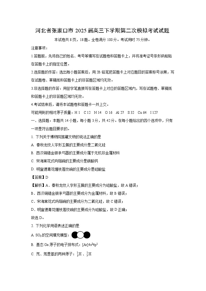 河北省张家口市2025届高三下学期第二次模拟考试化学试题（解析版）第1页