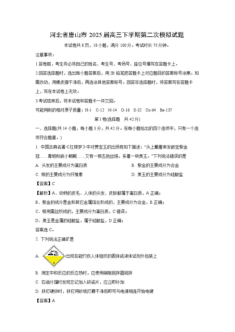 河北省唐山市2025届高三下学期第二次模拟化学试题（解析版）第1页