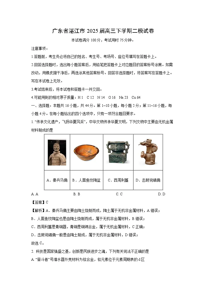 广东省湛江市2025届高三下学期二模 化学试题（解析版）第1页