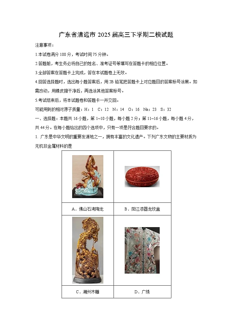 广东省清远市2025届高三下学期二模化学试题（解析版）第1页