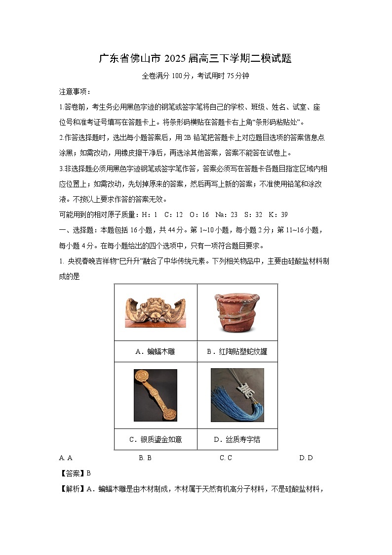 广东省佛山市2025届高三下学期二模化学试题（解析版）第1页