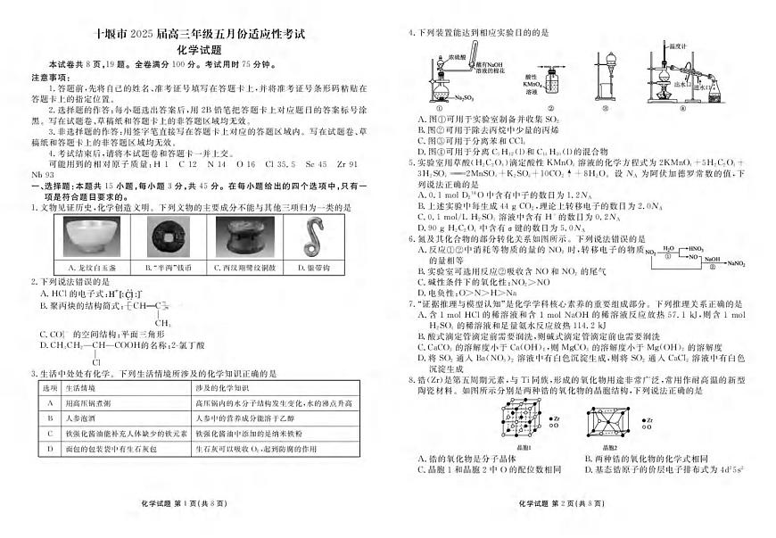 化学丨湖北省十堰市2025届高三下学期5月份适应性考试试卷及答案第1页