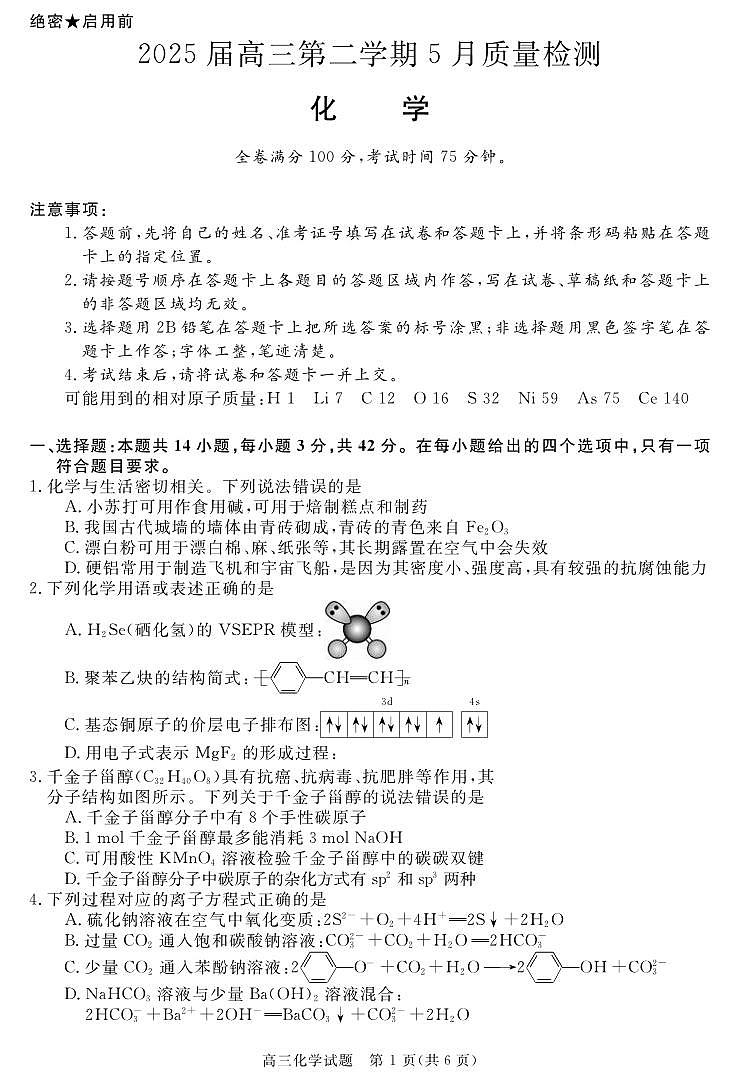 化学丨华师联盟安徽省2025届高三下学期5月质量检测试卷及答案第1页