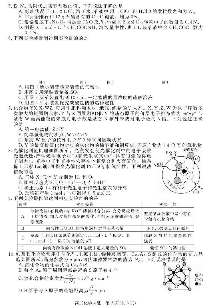 化学丨华师联盟安徽省2025届高三下学期5月质量检测试卷及答案第2页