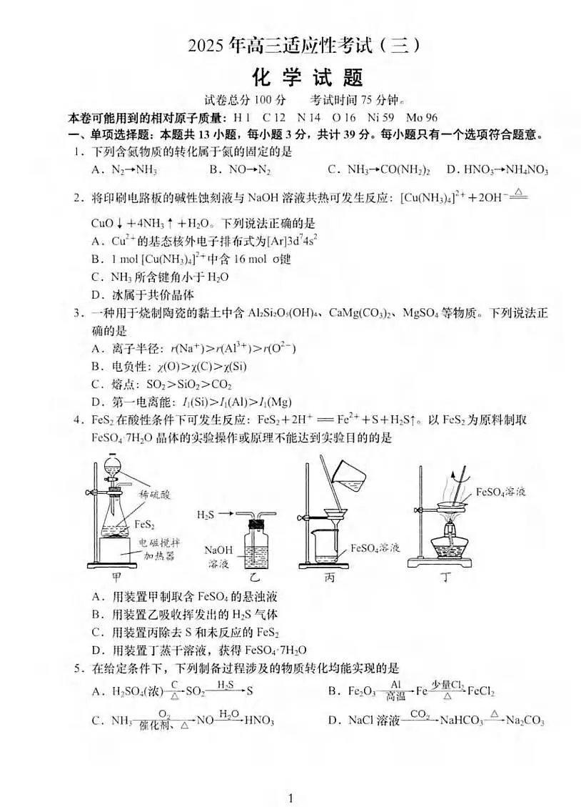 化学丨江苏省如皋市2025届高考适应性考试（三）（如皋3.5模）试卷及答案第1页