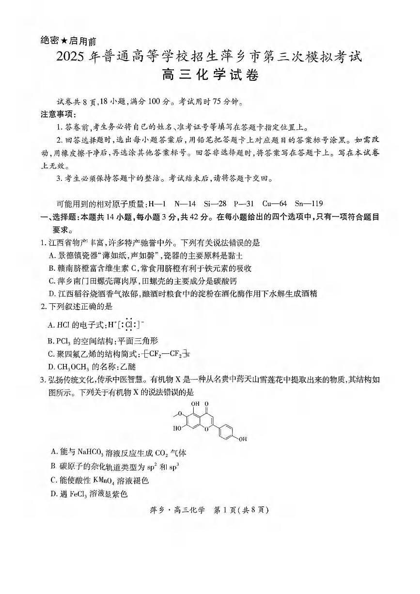 化学丨江西省萍乡市2025届高三下学期5月第三次模拟考试试卷及答案第1页