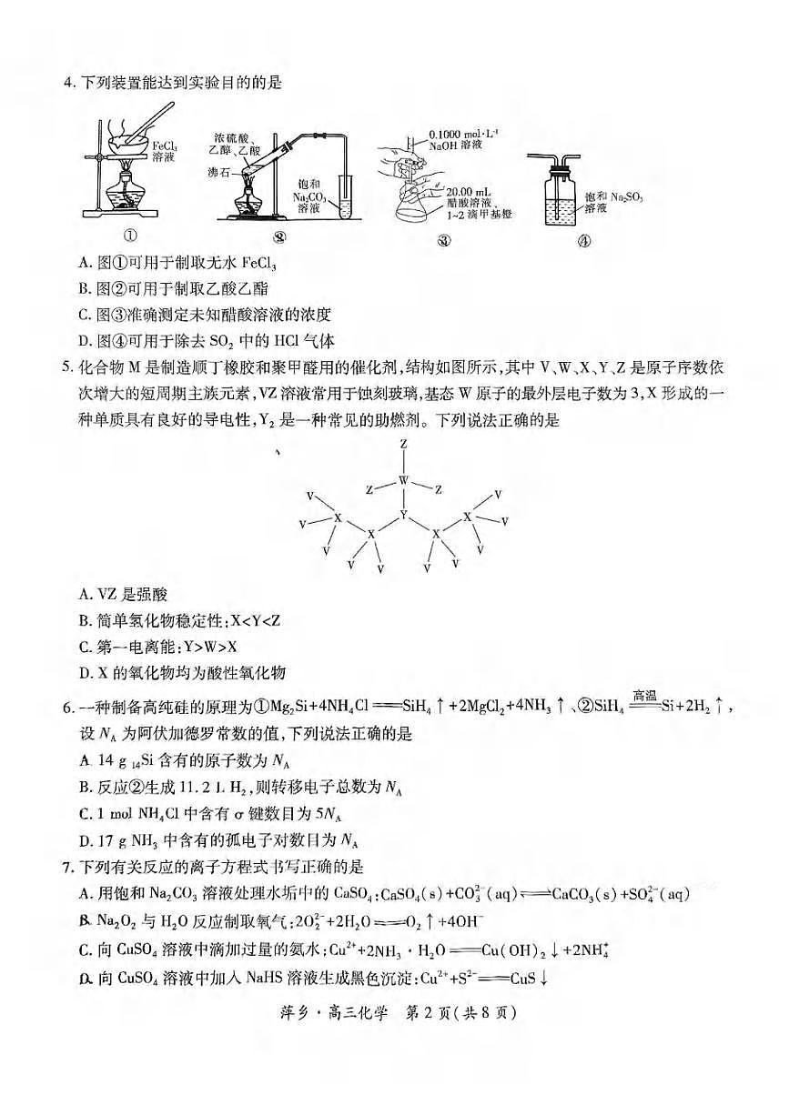化学丨江西省萍乡市2025届高三下学期5月第三次模拟考试试卷及答案第2页