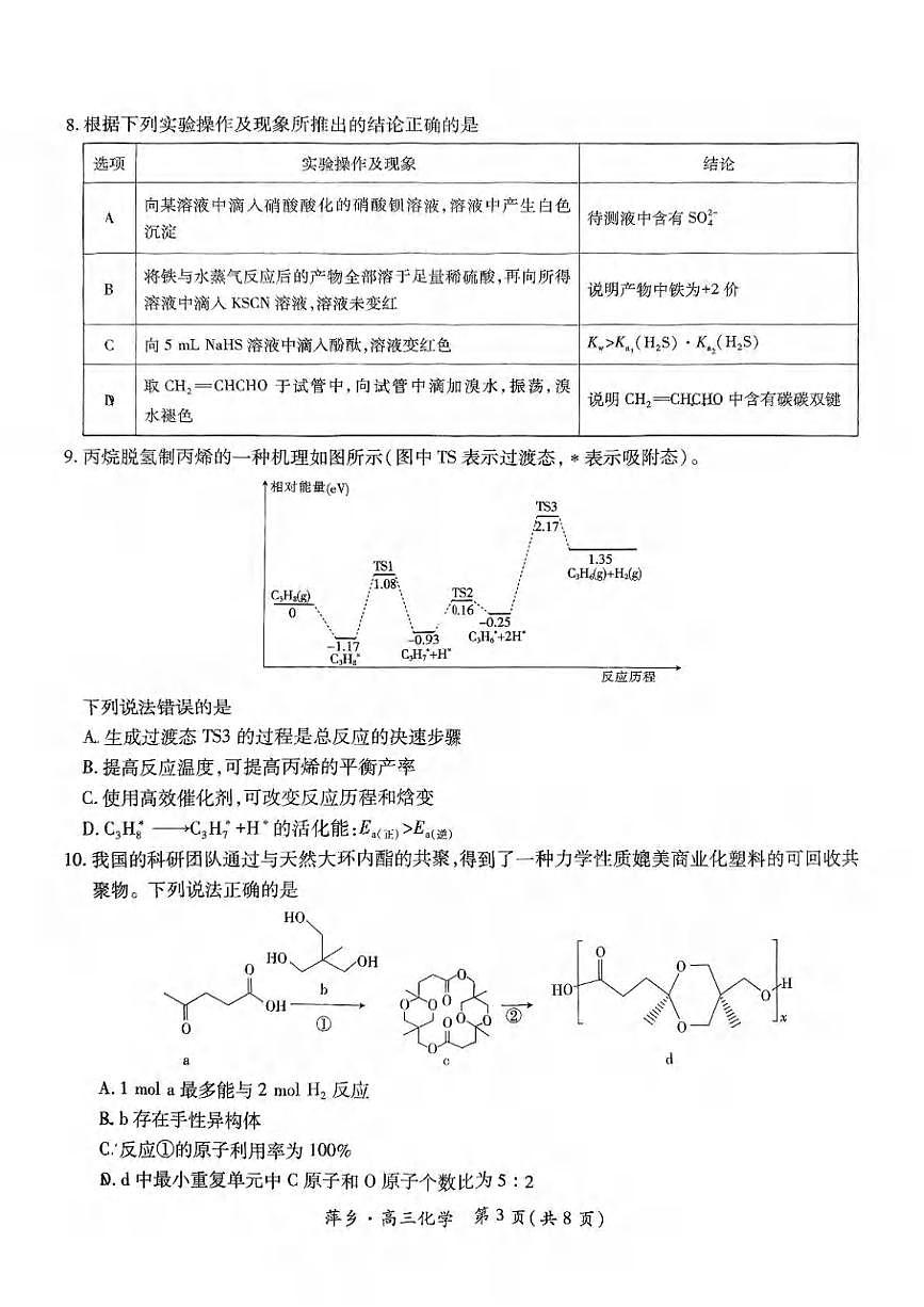 化学丨江西省萍乡市2025届高三下学期5月第三次模拟考试试卷及答案第3页