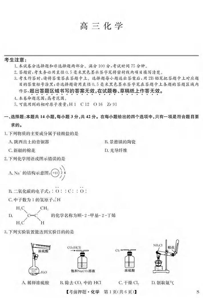 化学丨九师联盟2025届高三下学期5月考前押题联考试卷及答案第1页