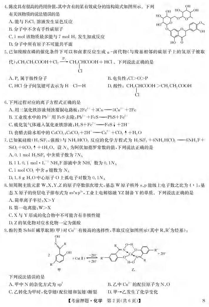 化学丨九师联盟2025届高三下学期5月考前押题联考试卷及答案第2页